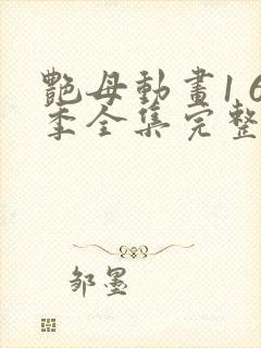 艳母动画1 6季全集完整版在线观看