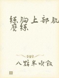 练胸上部肌肉怎么练