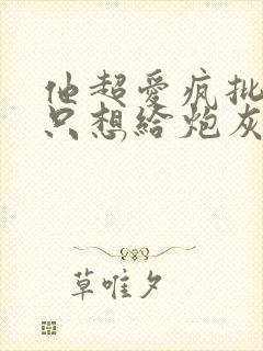 他超爱疯批大佬只想给炮灰花钱小说免费阅读