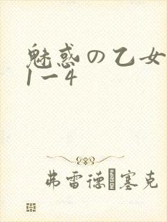 魅惑の乙女里番1一4