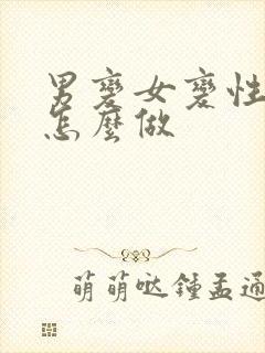 男变女变性手术怎么做