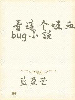 看这个吸血鬼有bug小说封面