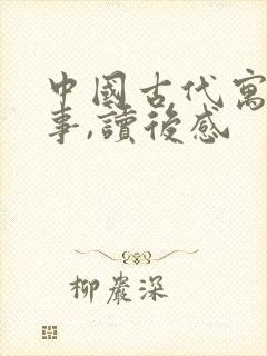 中国古代寓言故事,读后感