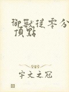 御兽从零分开始 顶点