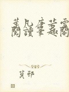 叶凡唐若雪全文阅读笔趣阁新章节封面