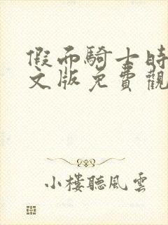 假面骑士时王中文版免费观看