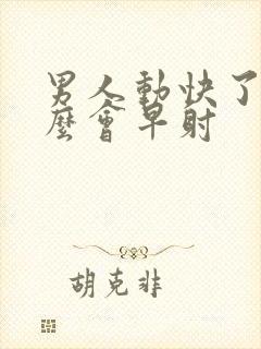 男人动快了为什么会早射