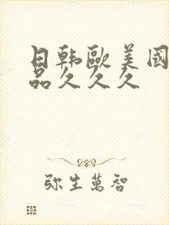 日韩欧美国产精品久久久