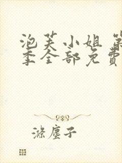 泡芙小姐 第七季全部免费观看