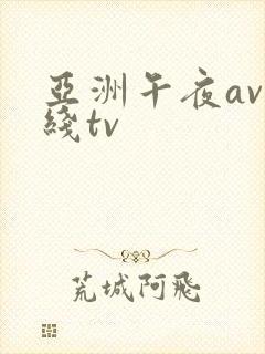 亚洲午夜av在线tv