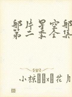 那片星空那片海第二季全集完整版