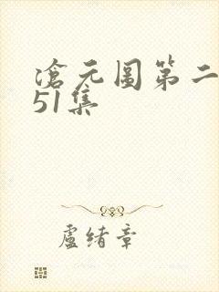 沧元图第二季第51集封面