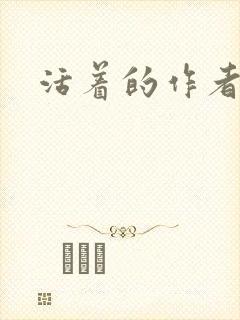 活着的作者是