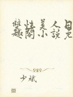 双性美人日常笔趣阁小说免费阅读封面