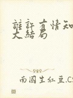 谁许有情知短剧大结局