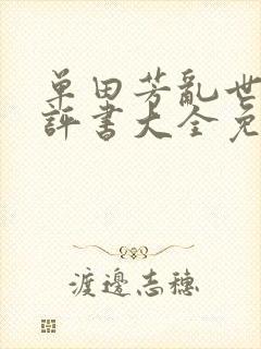 单田芳乱世枭雄评书大全免费听