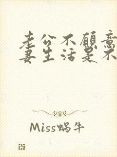 老公不愿意过夫妻生活是不是出轨了