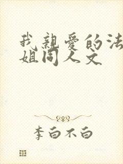 我亲爱的法医小姐同人文
