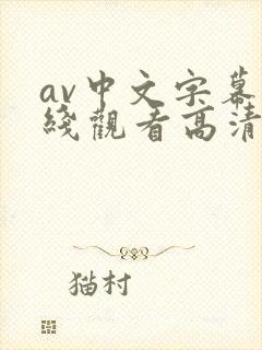 av中文字幕在线观看高清