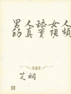 男人舔女人下面的真实视频封面