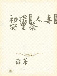 初撮り人妻ド高安里奈封面