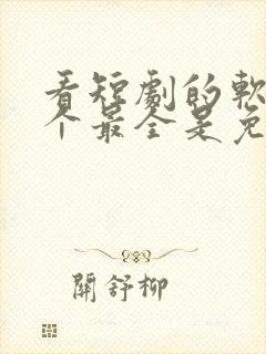 看短剧的软件哪个最全是免费的软件封面