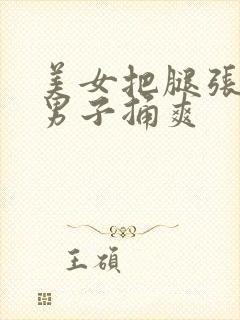 美女把腿张开让男子捅爽