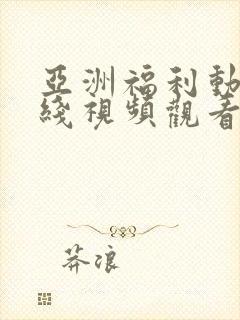 亚洲福利动漫在线视频观看封面