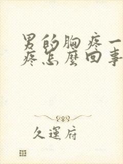 男的胸疼一碰就疼怎么回事封面