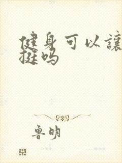 健身可以让胸变挺吗