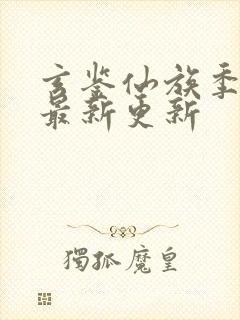 玄鉴仙族季越人最新更新