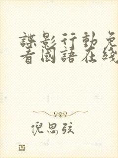 谍影行动免费观看国语在线