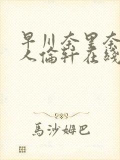 早川奈里奈被黑人伦轩在线播放