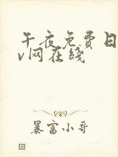 午夜免费日韩av网在线