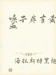 嗓子疼有黄痰带血