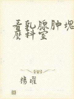 看乳腺肿块挂什么科室