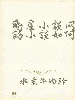 飞卢小说网里面的小说如何免费观看封面