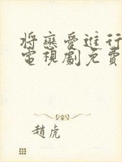 将恋爱进行到底电视剧免费全集观看