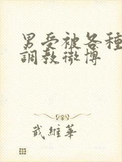 男受被各种道具调教微博封面