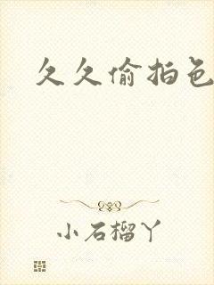 久久偷拍色偷拍