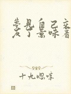 梦见自己交男朋友了意味着什么