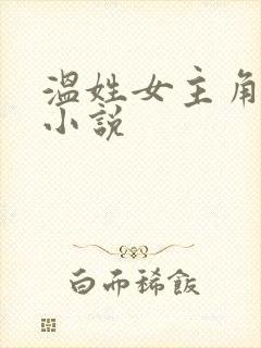 温姓女主角名字小说