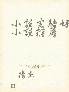 小说完结好看的小说推荐