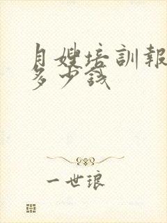 月嫂培训报名费多少钱