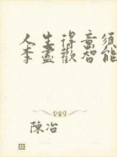 人生得意须纵欢李尽欢智能阅读