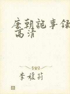 唐朝诡事录西行 高清