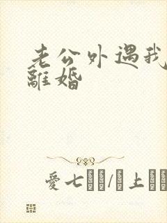 老公外遇我不想离婚