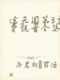 沧元图第3季免费观看全集封面