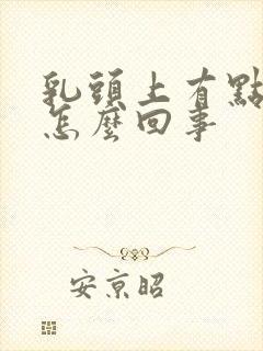 乳头上有点痒是怎么回事