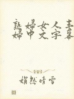 熟妇女人丰满少妇中文字幕